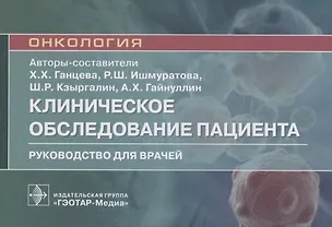 Книга Клиническое обследование пациента. Руководство для врачей (Халида Ганцева)