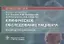 Клиническое обследование пациента. Руководство для врачей — 2838462 — 1