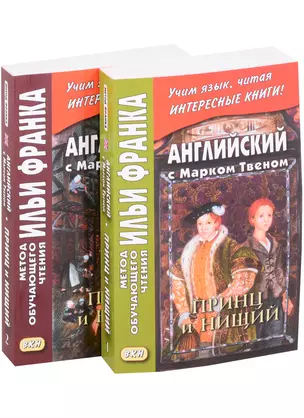 Английский с Марком Твеном. Принц и нищий В 2-х книгах (комплект из 2 книг) — 2850050 — 1