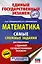 ЕГЭ. Математика. Самые сложные задания единого государственного экзамена. — 2880480 — 1