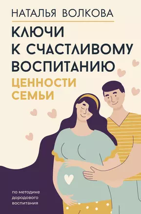 Ключи к счастливому воспитанию. Ценности семьи — 3036023 — 1