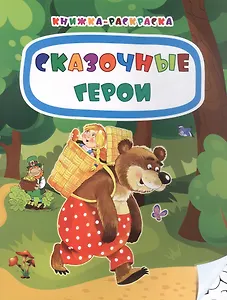 Сказочные герои. Книжка-раскраска