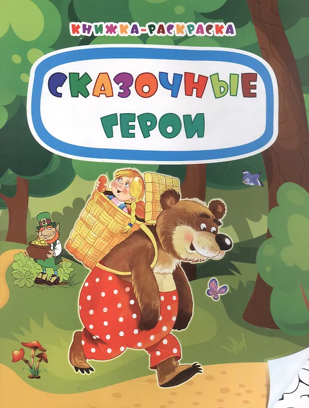 Книга Сказочные герои. Книжка-раскраска (Наталья Мамина) — 1