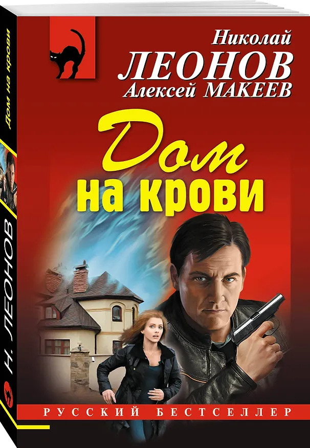 Книга Дом на крови (Алексей Макеев, Николай Леонов) — 4