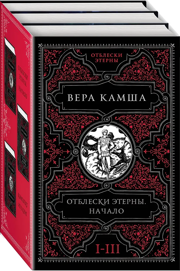 Книга Отблески Этерны. Начало (комплект из трех книг) (Вера Камша) — 4