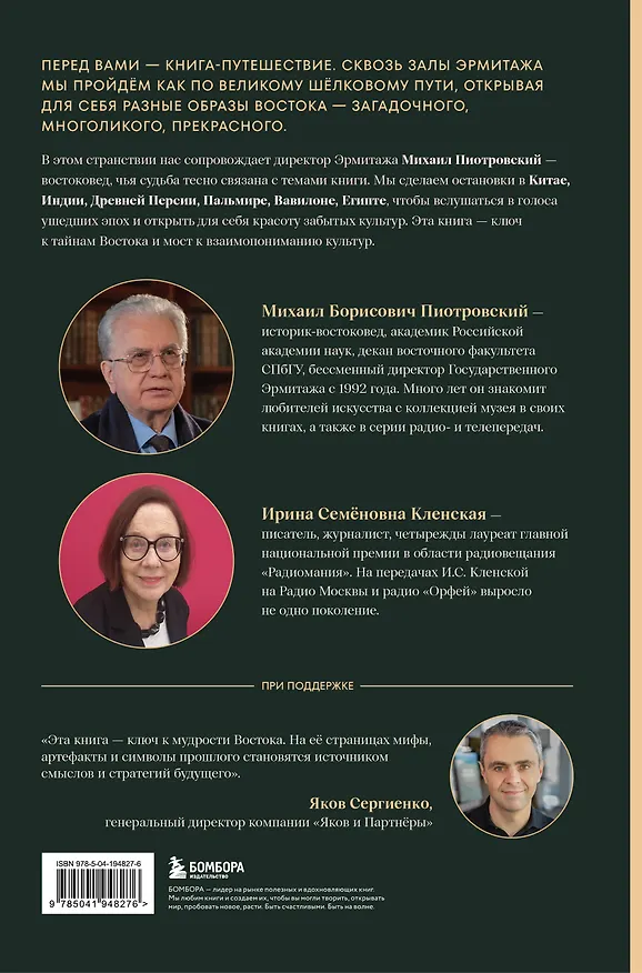 Книга Тайны Шёлкового пути. Беседы о восточной коллекции Эрмитажа (Михаил Пиотровский, Ирина Кленская) — 2