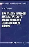 Прикладные методы математического моделирования экономических систем