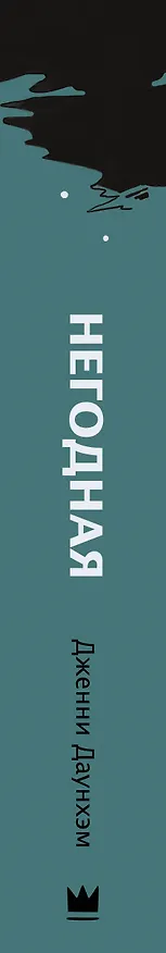 Книга Негодная (Дженни Даунхэм) — 3