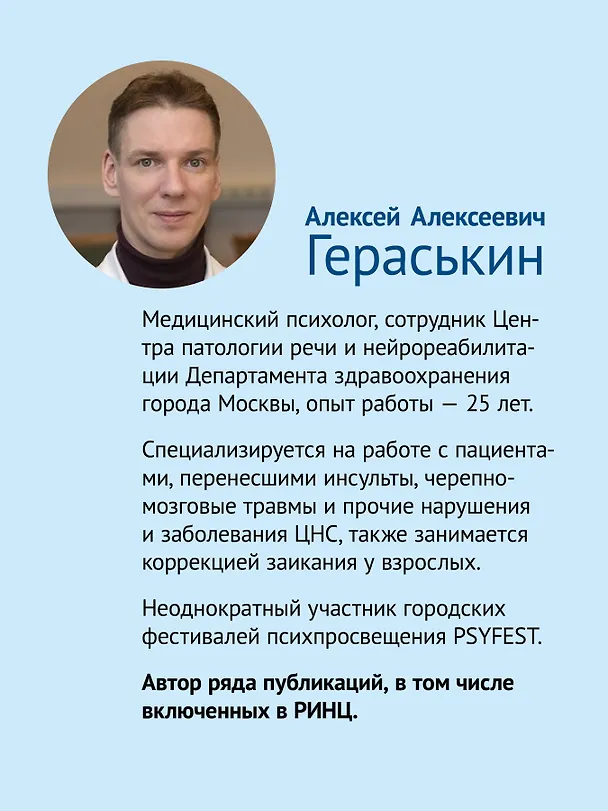 Книга Восстановление после инсульта. Рабочая тетрадь № 2. Развиваем память, внимание и ясность мышления (Алексей Гераськин) — 6