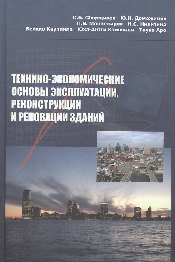 Книга Технико-экономические основы эксплуатации реконструкции и реновации зданий Уч. пособие (Сергей Сборщиков) — 1