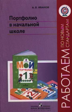 Портфолио в начальной школе: пособие для учителей общеобразоват. учреждений / 2-е изд. — 2358752 — 1