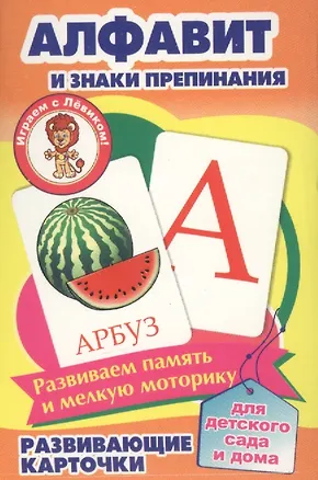 Книга Алфавит и знаки препинания Развивающие карточки (17-4103) (3+) (упаковка) ()