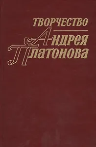 Творчество Андрея Платонова. Исследования и материалы. Книга 4