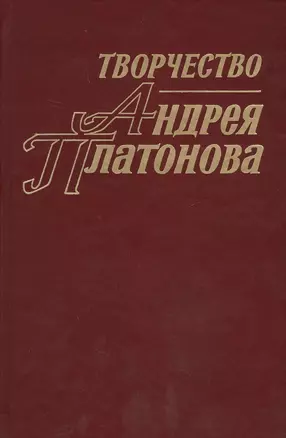 Творчество Андрея Платонова. Исследования и материалы. Книга 4 — 2679217 — 1