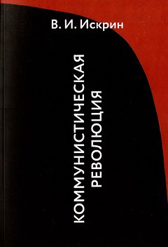 Коммунистическая революция