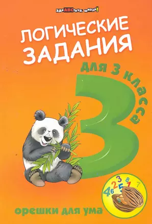 Логические задания для 3 класса: орешки для ума. 7 -е изд. — 7276700 — 1