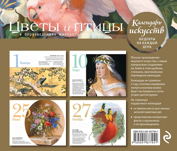 Книга Цветы и птицы в произведениях мирового искусства. Настольный календарь в футляре () — 2