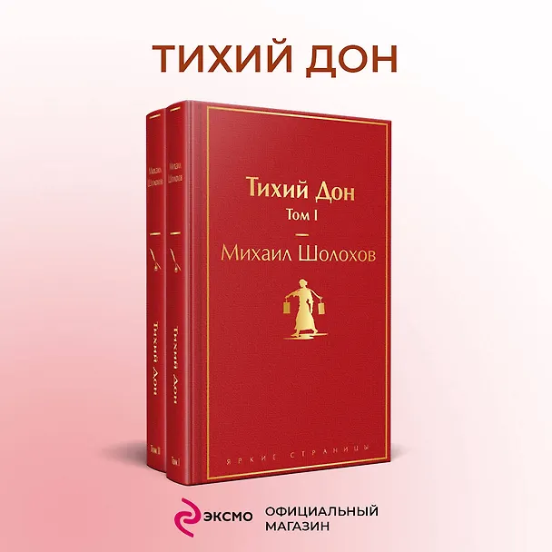 Книга Тихий Дон (комплект из 2 книг) (Михаил Шолохов) — 6