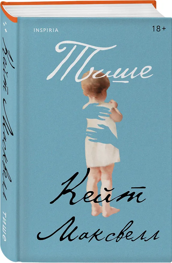 Книга Тише (Кейт Максвелл) — 4