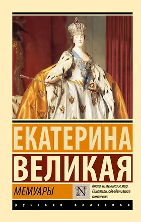 Книга Мемуары (Екатерина II (Императрица))