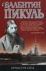 Книга Нечистая сила : роман (Валентин Пикуль) — 1