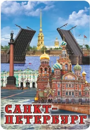 Сувенир, Магнит винил большой Спас-Дворцовая-Мосты 6х10см 030-1-01K36 — 356875 — 1
