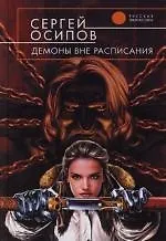 Книга Демоны вне расписания ()