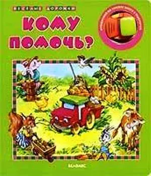 Кому помочь? / (Веселые дорожки) (картон). Казимирова К. (Белфакс) — 2197968 — 1