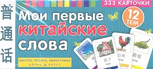 Мои первые китайские слова. 333 карточки для запоминания / Игра развивающая и обучающая. Для детей от 3 лет — 2348084 — 1