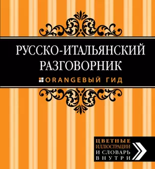 Русско-итальянский разговорник. Оранжевый гид — 2414660 — 1