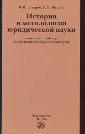 История и методология юр.науки: Универ.курс — 2490044 — 1