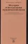 История и методология юр.науки: Универ.курс — 2490044 — 1