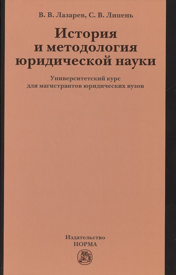 Книга История и методология юр.науки: Универ.курс (Валерий Лазарев) — 1