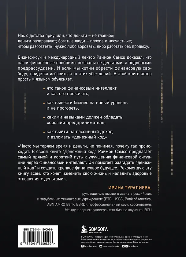 Книга Денежный код. Как разгадать формулу финансового изобилия (Раймон Самсо) — 2
