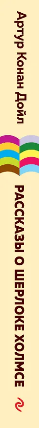 Книга Рассказы о Шерлоке Холмсе (Артур Конан Дойл) — 3