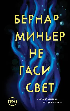 Книга Не гаси свет (Бернар Миньер)