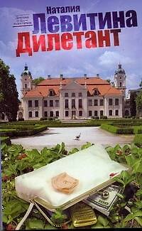 Книга Дилетант: [роман] (Наталия Левитина) — 1