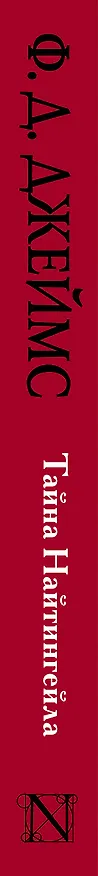 Книга Тайна Найтингейла : роман (Филлис Джеймс) — 3