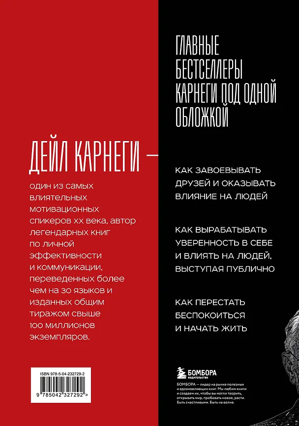 Книга Карнеги. Три книги в одной. Как завоевывать друзей и оказывать влияние на людей. Как вырабатывать уверенность в себе и влиять на людей, выступая публично. Как перестать беспокоиться и начать жить. (Дейл Карнеги) — 2
