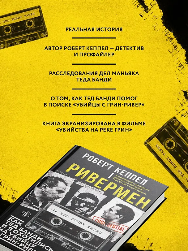 Книга Ривермен. Как Тед Банди и я охотились на Убийцу с Грин-Ривер (Роберт Кеппел) — 9