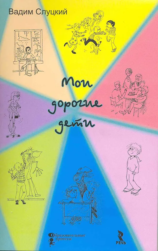 Книга Мои дорогие дети. Книга о том чему учитель может научиться  у своих учеников (Вадим Слуцкий) — 1