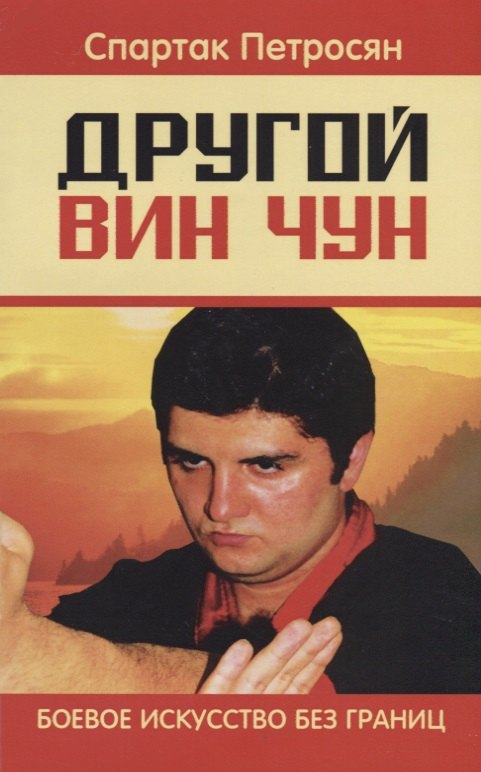 

Другой Вин Чун. 2-е изд. Боевое искусство без границ