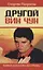 Другой Вин Чун. 2-е изд. Боевое искусство без границ — 2663109 — 1