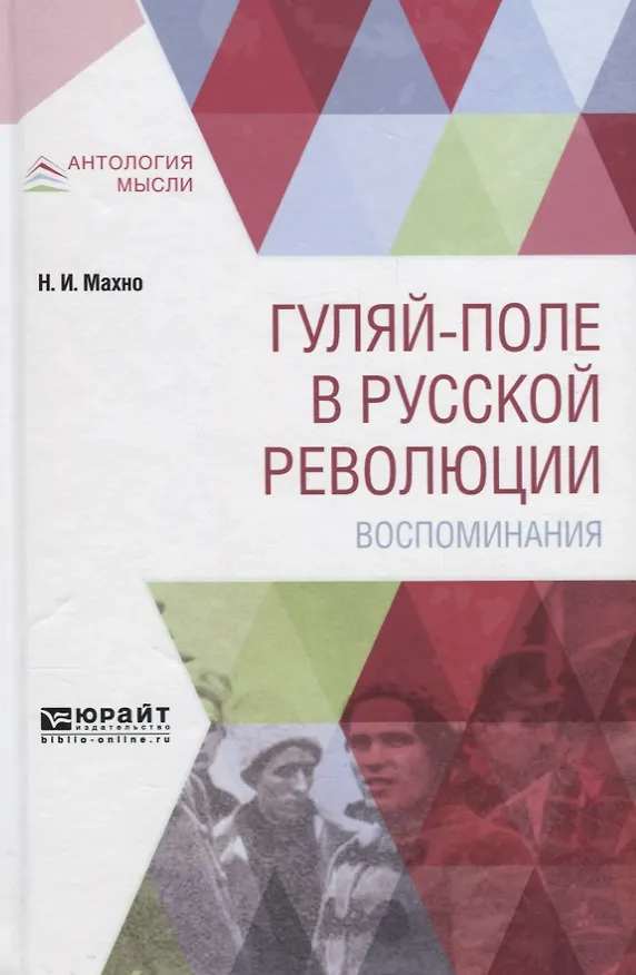 Книга Гуляй-поле в русской революции. Воспоминания (Нестор Махно) — 1