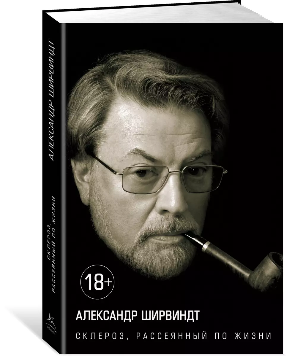 Склероз, рассеянный по жизни (Александр Ширвиндт) - купить книгу с  доставкой в интернет-магазине «Читай-город». ISBN: 978-5-389-09836-7