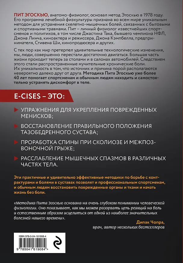 Книга Метод Эгоскью. Серия мягких упражнений и продуманных растяжек E-CISES для восстановления мышц, связок и суставов (Пит Эгоскью) — 2