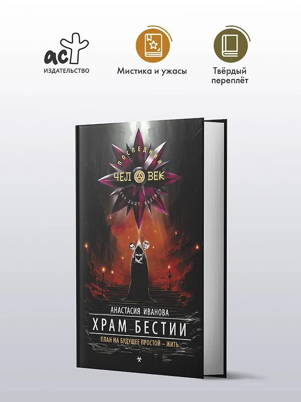 Книга Храм бестии (Анастасия Иванова) — 5