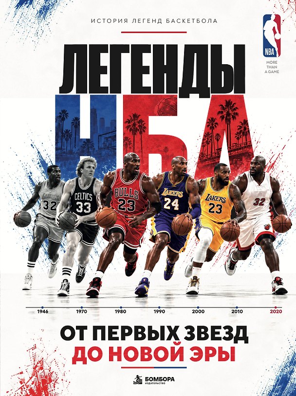 Книга Легенды НБА. От первых звезд до новой эры. (Андрей Антсон) — 1