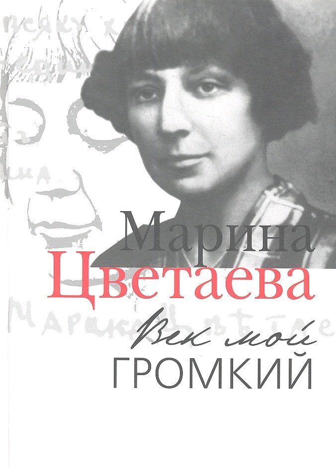 

Век мой громкий: Автобиографическая проза