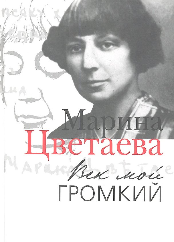 Книга Век мой громкий: Автобиографическая проза (Марина Цветаева) — 1